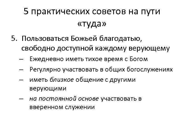 5 практических советов на пути «туда» 5. Пользоваться Божьей благодатью, свободно доступной каждому верующему