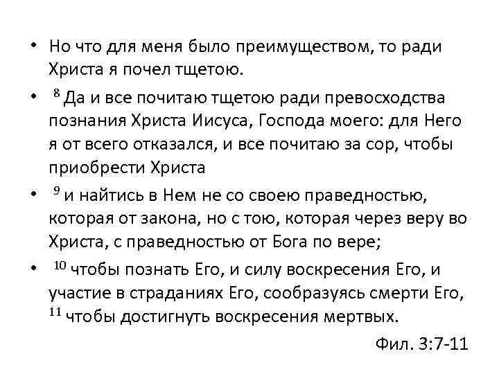  • Но что для меня было преимуществом, то ради Христа я почел тщетою.