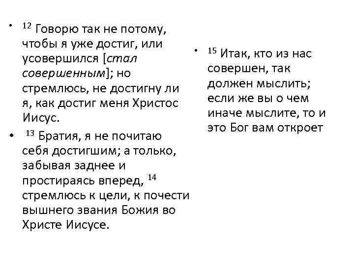 Говорю так не потому, чтобы я уже достиг, или усовершился [стал совершенным]; но стремлюсь,