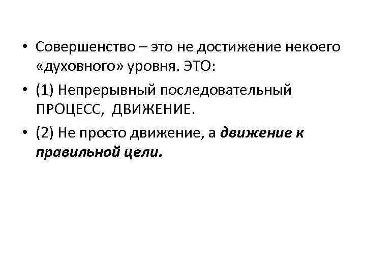  • Совершенство – это не достижение некоего «духовного» уровня. ЭТО: • (1) Непрерывный