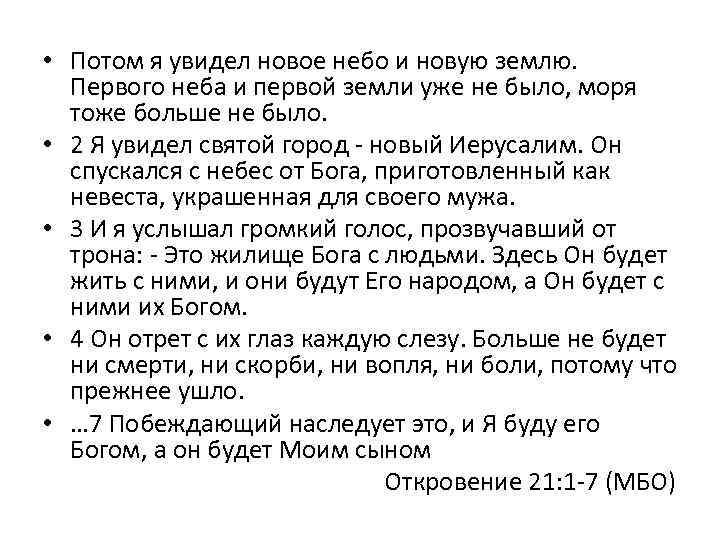  • Потом я увидел новое небо и новую землю. Первого неба и первой