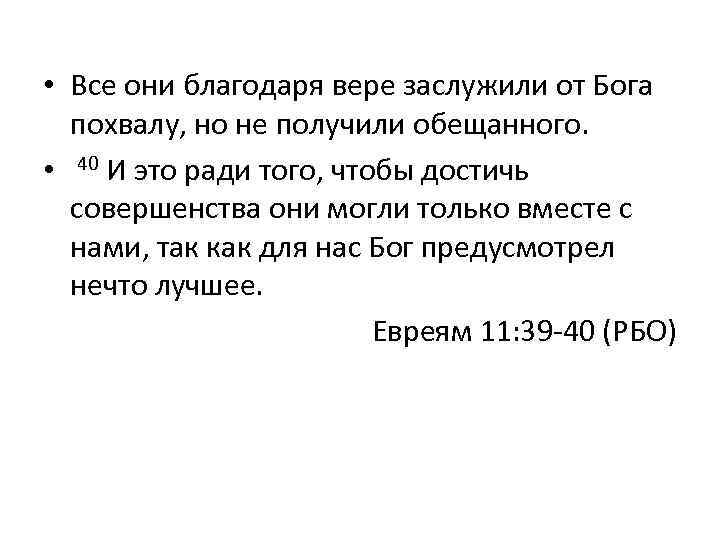  • Все они благодаря вере заслужили от Бога похвалу, но не получили обещанного.