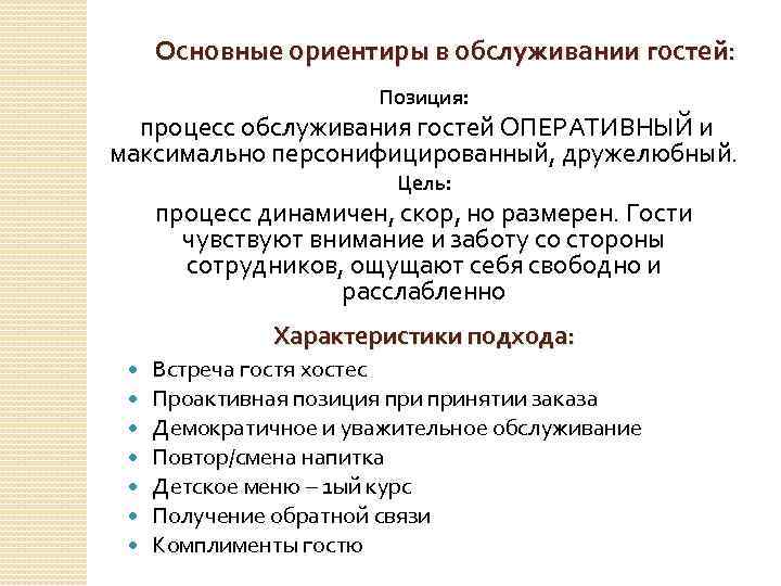 Основные ориентиры в обслуживании гостей: Позиция: процесс обслуживания гостей ОПЕРАТИВНЫЙ и максимально персонифицированный, дружелюбный.