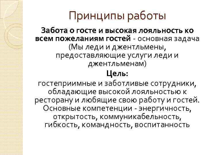 Принципы работы Забота о госте и высокая лояльность ко всем пожеланиям гостей - основная