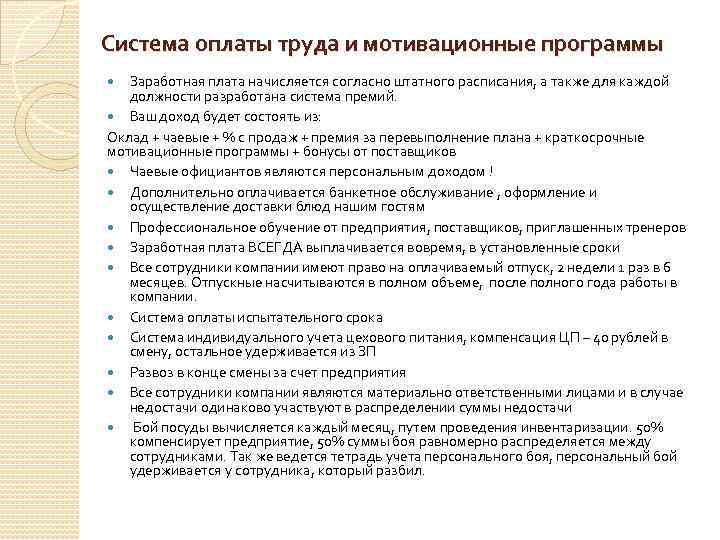 Система оплаты труда и мотивационные программы Заработная плата начисляется согласно штатного расписания, а также