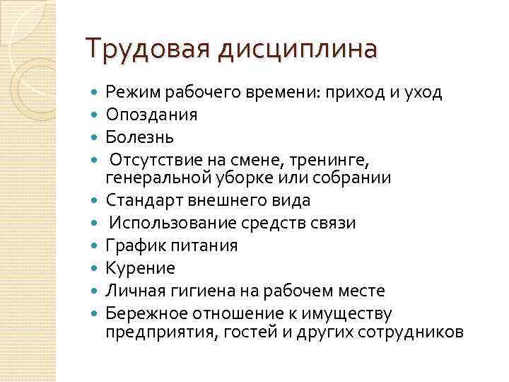 Трудовая дисциплина Режим рабочего времени: приход и уход Опоздания Болезнь Отсутствие на смене, тренинге,