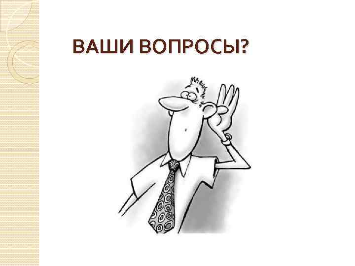 ВАШИ ВОПРОСЫ? 