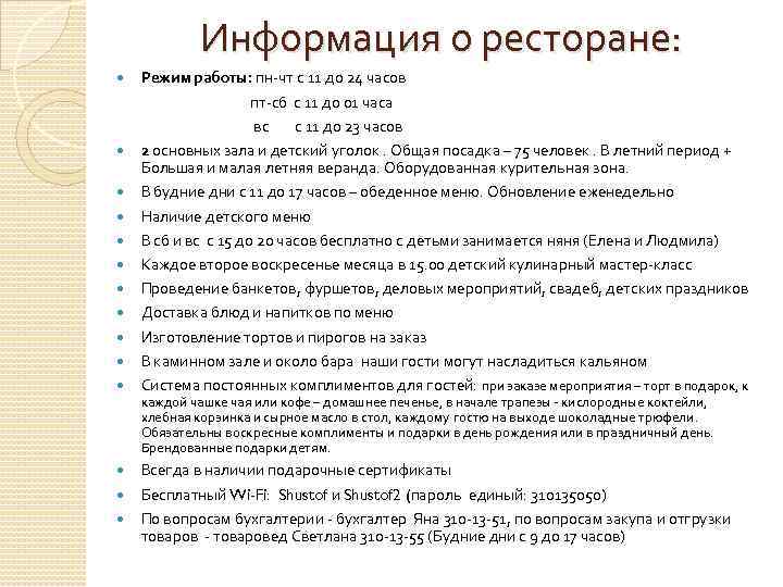 Информация о ресторане: Режим работы: пн-чт с 11 до 24 часов пт-сб с 11