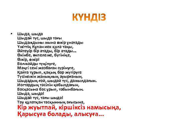  • Шыда, шыда Шыдай түс, шыда тағы Шыдамдыны мына өмір ұнатады Үміттің Кұлан