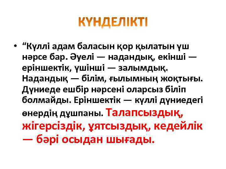  • “Күллі адам баласын қор қылатын үш нәрсе бар. Әуелі — надандық, екінші