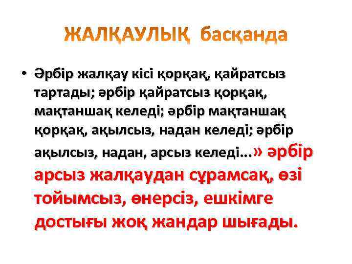  • Әрбір жалқау кісі қорқақ, қайратсыз тартады; әрбір қайратсыз қорқақ, мақтаншақ келеді; әрбір