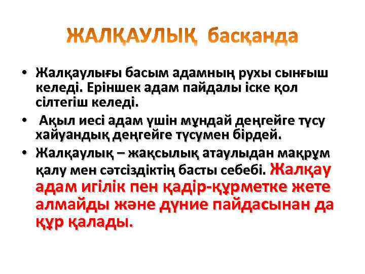  • Жалқаулығы басым адамның рухы сынғыш келеді. Еріншек адам пайдалы іске қол сілтегіш