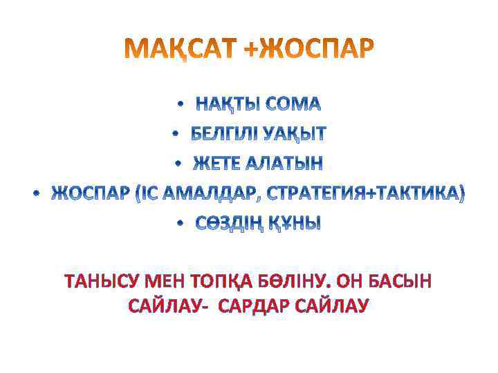 ТАНЫСУ МЕН ТОПҚА БӨЛІНУ. ОН БАСЫН САЙЛАУ- САРДАР САЙЛАУ 