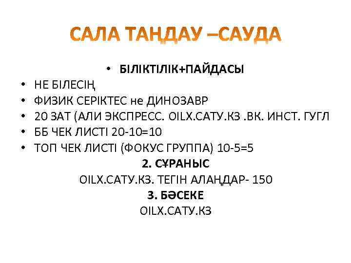  • БІЛІКТІЛІК+ПАЙДАСЫ • • • НЕ БІЛЕСІҢ ФИЗИК СЕРІКТЕС не ДИНОЗАВР 20 ЗАТ