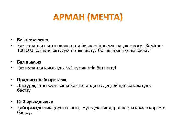  • Бизнес мектеп • Қазақстанда шағын және орта бизнестің дамуына үлес қосу. Кемінде