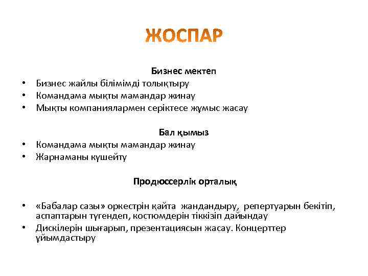 Бизнес мектеп • Бизнес жайлы білімімді толықтыру • Командама мықты мамандар жинау • Мықты