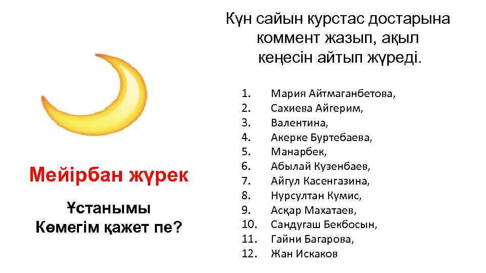 Күн сайын курстас достарына коммент жазып, ақыл кеңесін айтып жүреді. Мейірбан жүрек Ұстанымы Көмегім