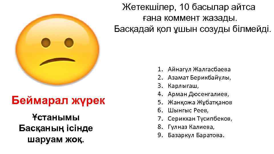 Жетекшілер, 10 басылар айтса ғана коммент жазады. Басқадай қол ұшын созуды білмейді. Беймарал жүрек