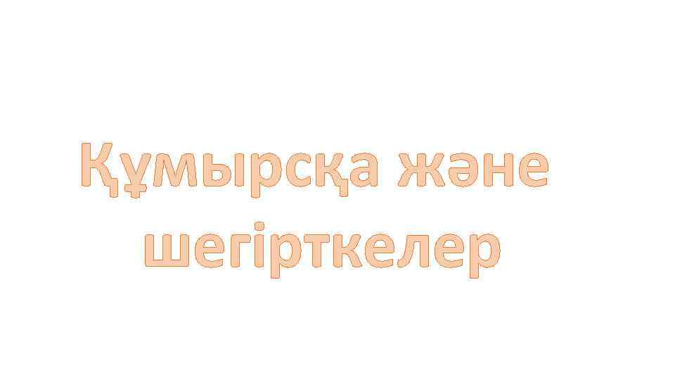 Құмырсқа және шегірткелер 