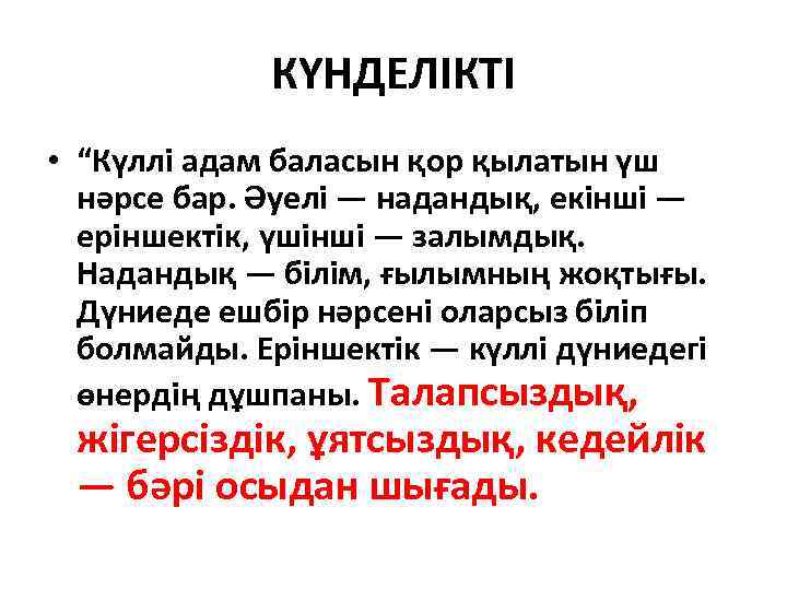 КҮНДЕЛІКТІ • “Күллі адам баласын қор қылатын үш нәрсе бар. Әуелі — надандық, екінші