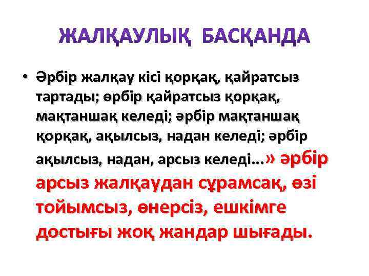  • Әрбір жалқау кісі қорқақ, қайратсыз тартады; өрбір қайратсыз қорқақ, мақтаншақ келеді; әрбір