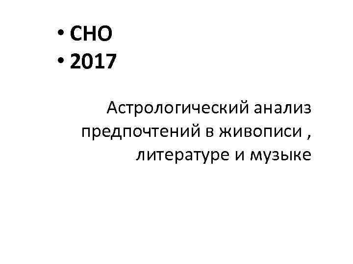  • СНО • 2017 Астрологический анализ предпочтений в живописи , литературе и музыке