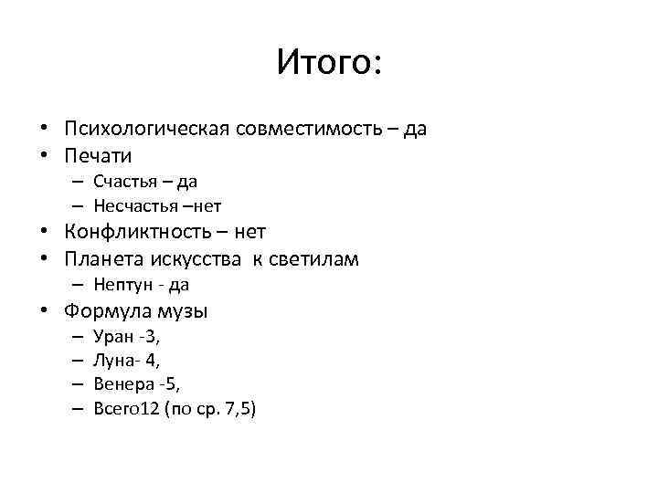 Итого: • Психологическая совместимость – да • Печати – Счастья – да – Несчастья