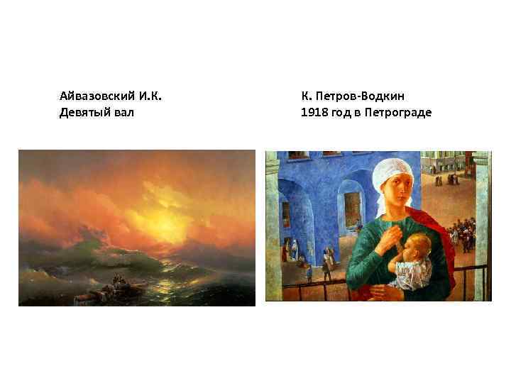 Айвазовский И. К. Девятый вал К. Петров-Водкин 1918 год в Петрограде 