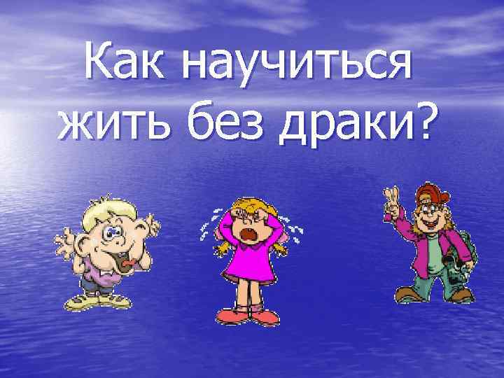 Как научиться жить без драки? 