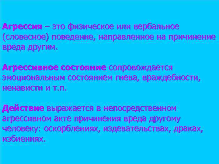 Агрессия – это физическое или вербальное (словесное) поведение, направленное на причинение вреда другим. Агрессивное