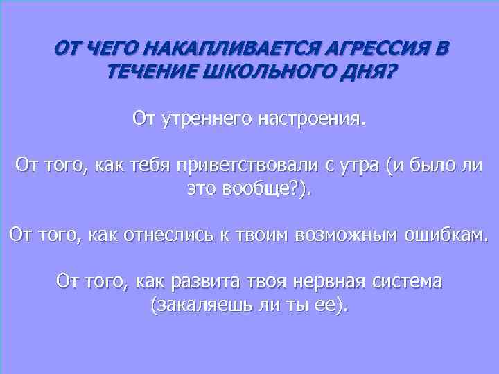 ОТ ЧЕГО НАКАПЛИВАЕТСЯ АГРЕССИЯ В ТЕЧЕНИЕ ШКОЛЬНОГО ДНЯ? От утреннего настроения. От того, как