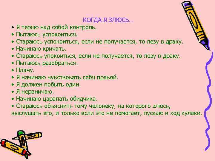 КОГДА Я ЗЛЮСЬ… • Я теряю над собой контроль. • Пытаюсь успокоиться. • Стараюсь