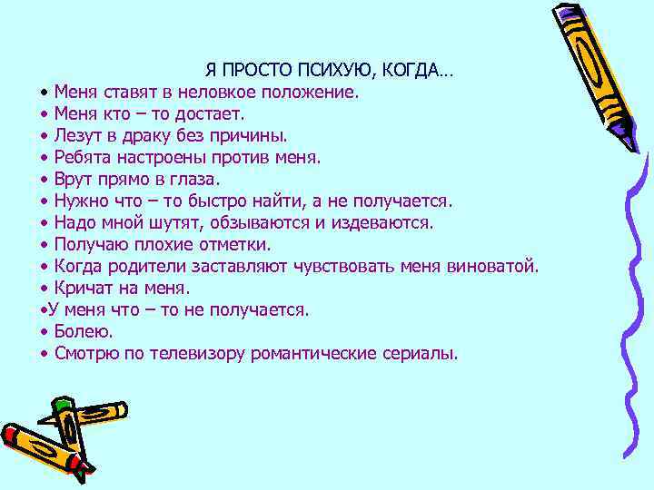 Я ПРОСТО ПСИХУЮ, КОГДА… • Меня ставят в неловкое положение. • Меня кто –