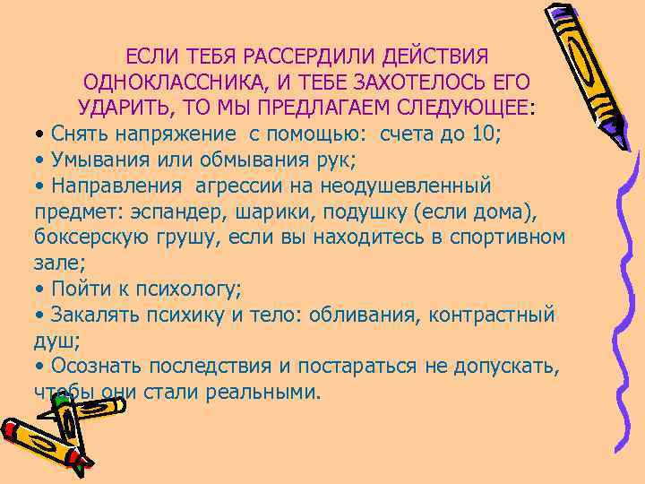 ЕСЛИ ТЕБЯ РАССЕРДИЛИ ДЕЙСТВИЯ ОДНОКЛАССНИКА, И ТЕБЕ ЗАХОТЕЛОСЬ ЕГО УДАРИТЬ, ТО МЫ ПРЕДЛАГАЕМ СЛЕДУЮЩЕЕ: