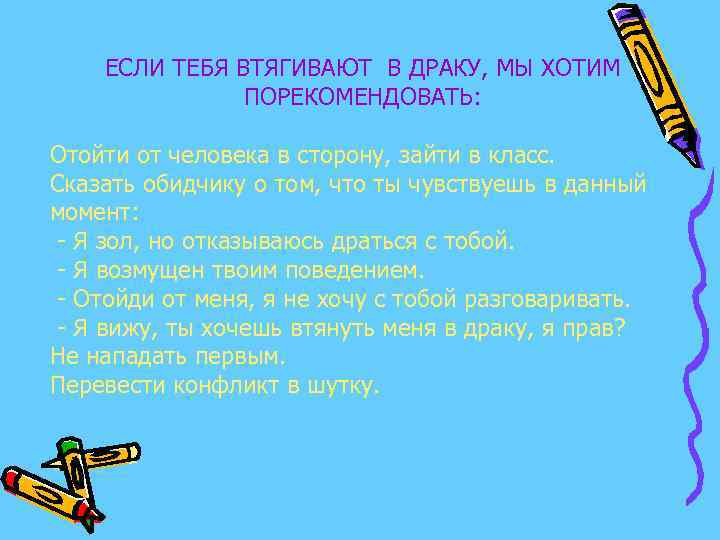 ЕСЛИ ТЕБЯ ВТЯГИВАЮТ В ДРАКУ, МЫ ХОТИМ ПОРЕКОМЕНДОВАТЬ: Отойти от человека в сторону, зайти