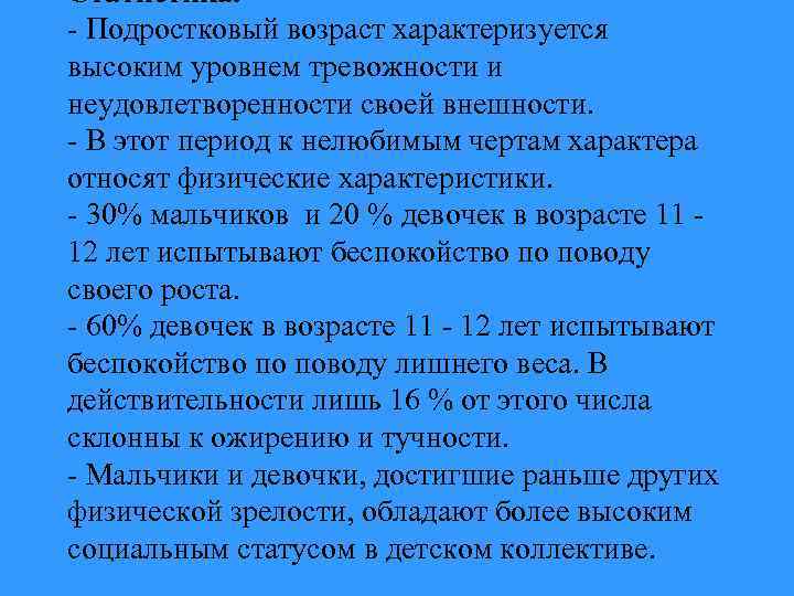 Статистика. - Подростковый возраст характеризуется высоким уровнем тревожности и неудовлетворенности своей внешности. - В