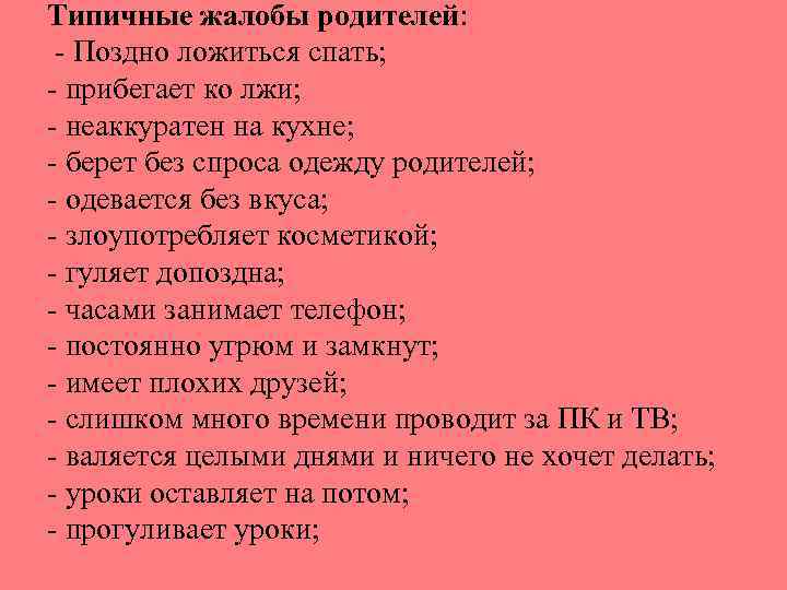 Типичные жалобы родителей: - Поздно ложиться спать; - прибегает ко лжи; - неаккуратен на