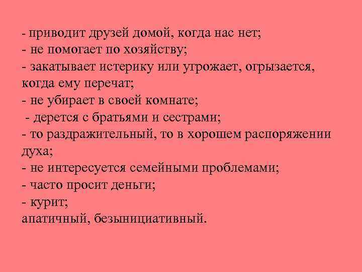 - приводит друзей домой, когда нас нет; - не помогает по хозяйству; - закатывает