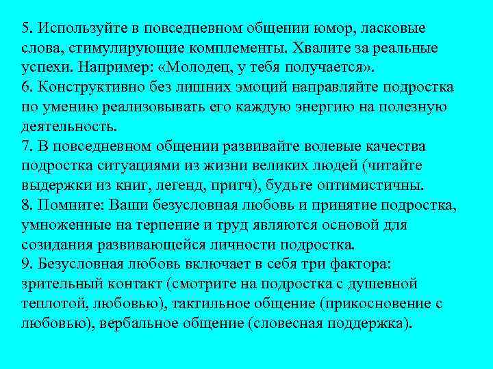 5. Используйте в повседневном общении юмор, ласковые слова, стимулирующие комплементы. Хвалите за реальные успехи.