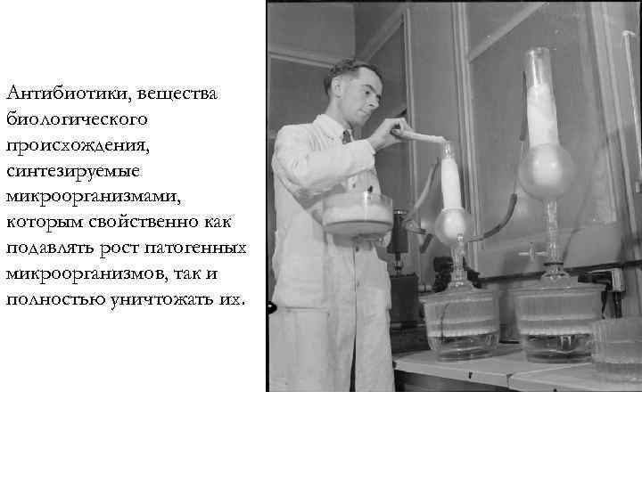 Антибиотики, вещества биологического происхождения, синтезируемые микроорганизмами, которым свойственно как подавлять рост патогенных микроорганизмов, так