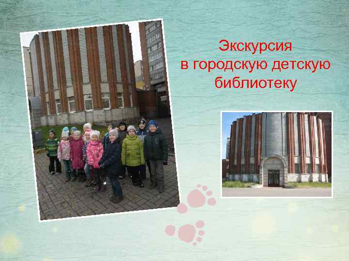 Экскурсия в городскую детскую библиотеку 