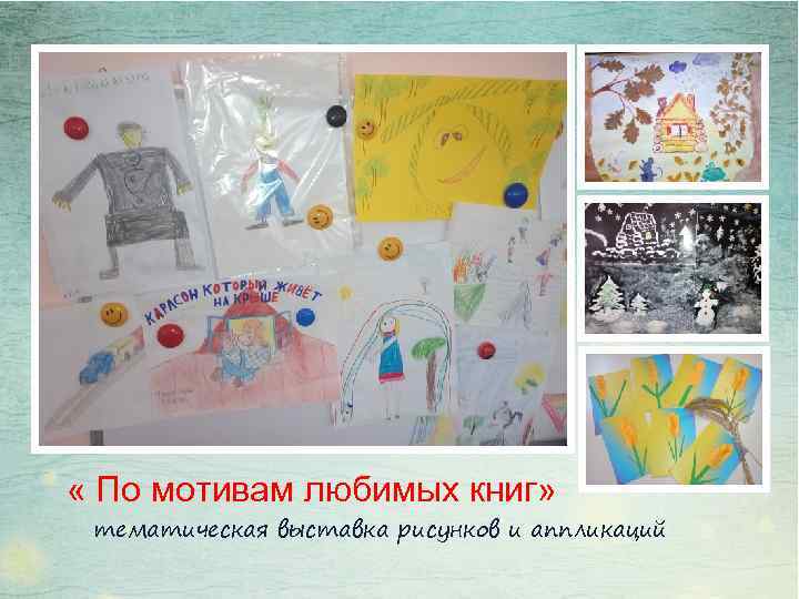  « По мотивам любимых книг» тематическая выставка рисунков и аппликаций 