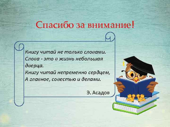 Спасибо за внимание! Книгу читай не только словами. Слова - это в жизнь небольшая