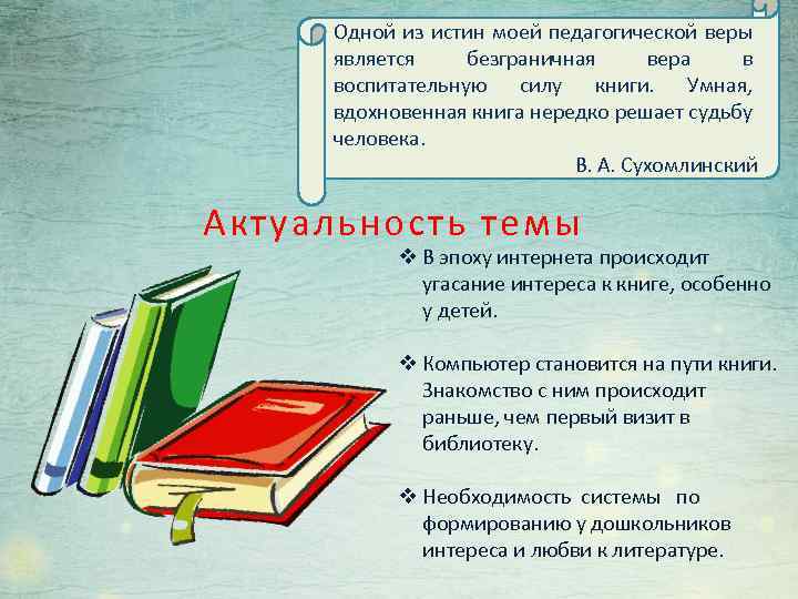 Одной из истин моей педагогической веры является безграничная вера в воспитательную силу книги. Умная,