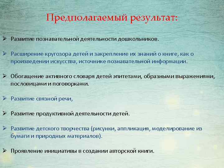 Предполагаемый результат: Ø Развитие познавательной деятельности дошкольников. Ø Расширение кругозора детей и закрепление их