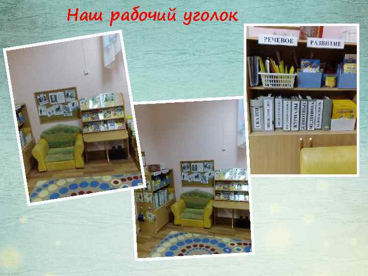 Наш рабочий уголок 
