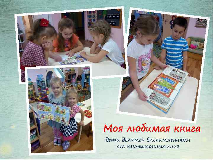 Моя любимая книга дети делятся впечатлениями от прочитанных книг 