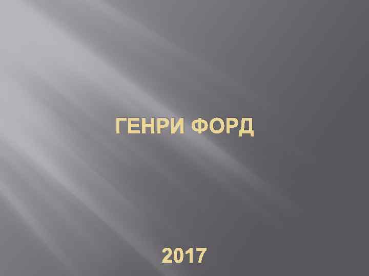 ГЕНРИ ФОРД 2017 