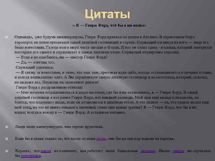 Цитаты « Я — Генри Форд, что бы я ни надел» Однажды, уже будучи