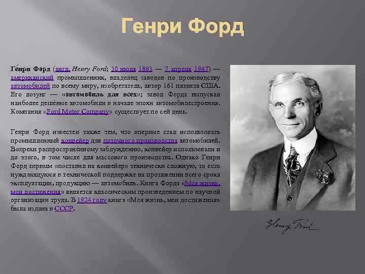 Генри Форд Ге нри Форд (англ. Henry Ford; 30 июля 1863 — 7 апреля
